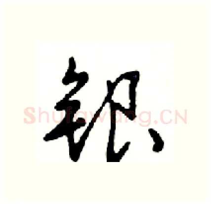 银硬笔行书写法,摘自邓散木硬笔书法字帖