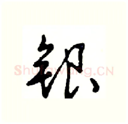 银硬笔行书写法,摘自邓散木硬笔书法字帖