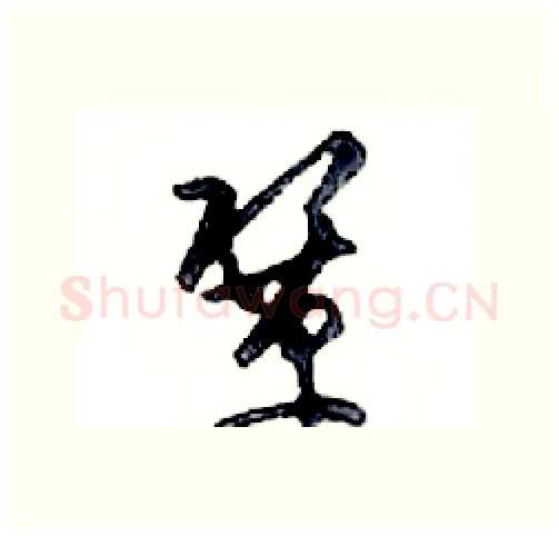 鞏硬笔行书写法,摘自邓散木硬笔书法字帖