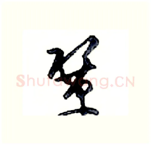 鞏硬笔行书写法,摘自邓散木硬笔书法字帖