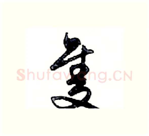 隻硬笔行书写法,摘自邓散木硬笔书法字帖