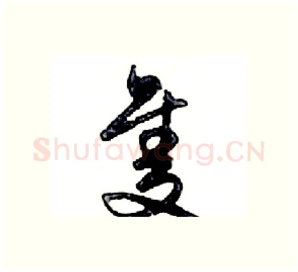 隻硬笔行书写法,摘自邓散木硬笔书法字帖