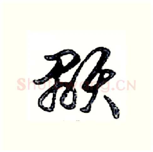 顯硬笔行书写法,摘自邓散木硬笔书法字帖