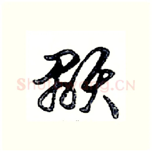 顯硬笔行书写法,摘自邓散木硬笔书法字帖