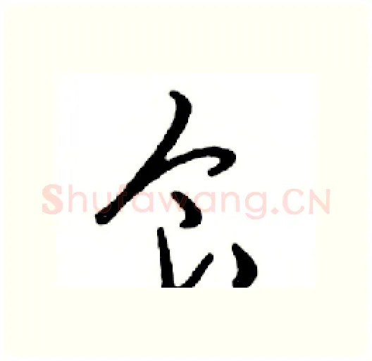 食硬笔行书写法,摘自邓散木硬笔书法字帖
