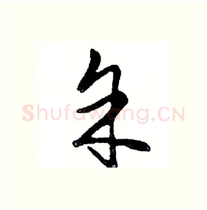 余硬笔行书写法,摘自邓散木硬笔书法字帖