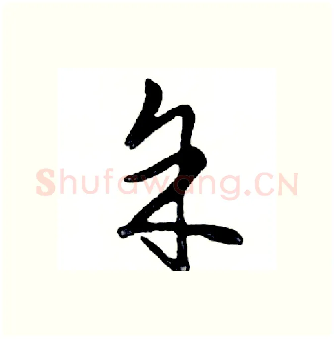 余硬笔行书写法,摘自邓散木硬笔书法字帖