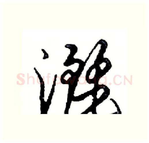 灑硬笔行书写法,摘自邓散木硬笔书法字帖