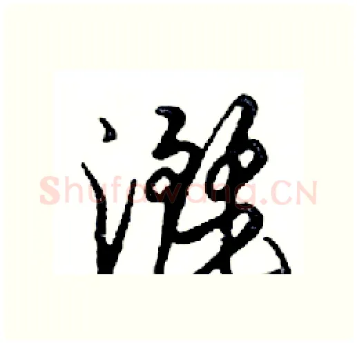 灑硬笔行书写法,摘自邓散木硬笔书法字帖