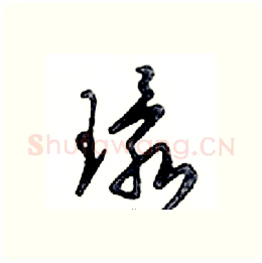 環硬笔行书写法,摘自邓散木硬笔书法字帖
