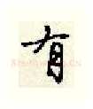 有硬笔行书写法,摘自顾仲安硬笔书法字帖