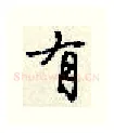 有硬笔行书写法,摘自顾仲安硬笔书法字帖