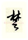 楚硬笔行书写法,摘自顾仲安硬笔书法字帖