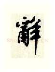辞硬笔行书写法,摘自顾仲安硬笔书法字帖