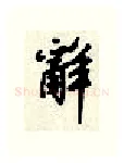 辞硬笔行书写法,摘自顾仲安硬笔书法字帖