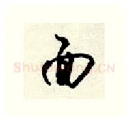 面硬笔行书写法,摘自顾仲安硬笔书法字帖