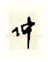 仲硬笔行书写法,摘自顾仲安硬笔书法字帖