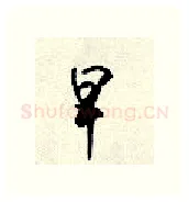 早硬笔行书写法,摘自顾仲安硬笔书法字帖