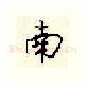 南硬笔行书写法,摘自顾仲安硬笔书法字帖