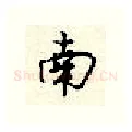 南硬笔行书写法,摘自顾仲安硬笔书法字帖