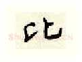 比硬笔行书写法,摘自顾仲安硬笔书法字帖