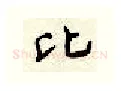 比硬笔行书写法,摘自顾仲安硬笔书法字帖