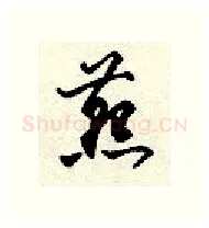 燕硬笔行书写法,摘自顾仲安硬笔书法字帖
