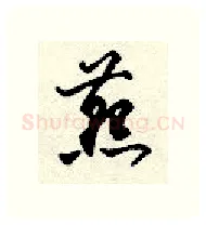 燕硬笔行书写法,摘自顾仲安硬笔书法字帖