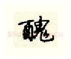 丑硬笔行书写法,摘自顾仲安硬笔书法字帖