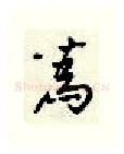 为硬笔行书写法,摘自顾仲安硬笔书法字帖
