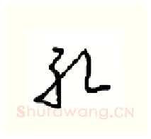 孔硬笔行书写法,摘自沈鸿根硬笔书法字帖