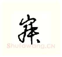 寂硬笔行书写法,摘自沈鸿根硬笔书法字帖