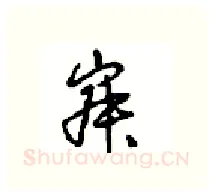 寂硬笔行书写法,摘自沈鸿根硬笔书法字帖