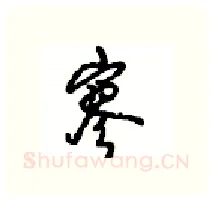 寥硬笔行书写法,摘自沈鸿根硬笔书法字帖