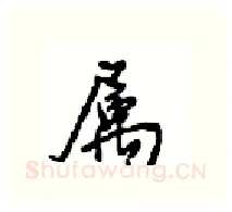 属硬笔行书写法,摘自沈鸿根硬笔书法字帖