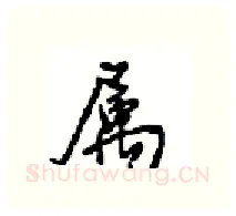 属硬笔行书写法,摘自沈鸿根硬笔书法字帖