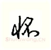 怀硬笔行书写法,摘自沈鸿根硬笔书法字帖