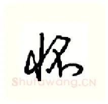 怀硬笔行书写法,摘自沈鸿根硬笔书法字帖