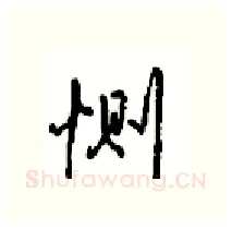 恻硬笔行书写法,摘自沈鸿根硬笔书法字帖