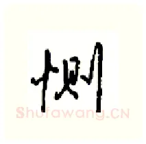 恻硬笔行书写法,摘自沈鸿根硬笔书法字帖