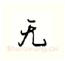 无硬笔行书写法,摘自沈鸿根硬笔书法字帖