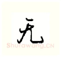 无硬笔行书写法,摘自沈鸿根硬笔书法字帖