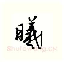 曦硬笔行书写法,摘自沈鸿根硬笔书法字帖