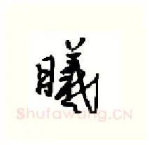 曦硬笔行书写法,摘自沈鸿根硬笔书法字帖