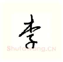 李硬笔行书写法,摘自沈鸿根硬笔书法字帖