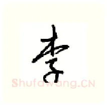 李硬笔行书写法,摘自沈鸿根硬笔书法字帖