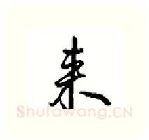 来硬笔行书写法,摘自沈鸿根硬笔书法字帖