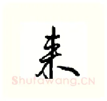 来硬笔行书写法,摘自沈鸿根硬笔书法字帖