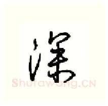 深硬笔行书写法,摘自沈鸿根硬笔书法字帖