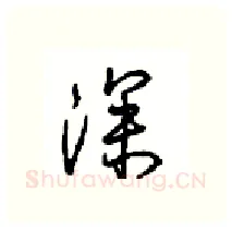 深硬笔行书写法,摘自沈鸿根硬笔书法字帖